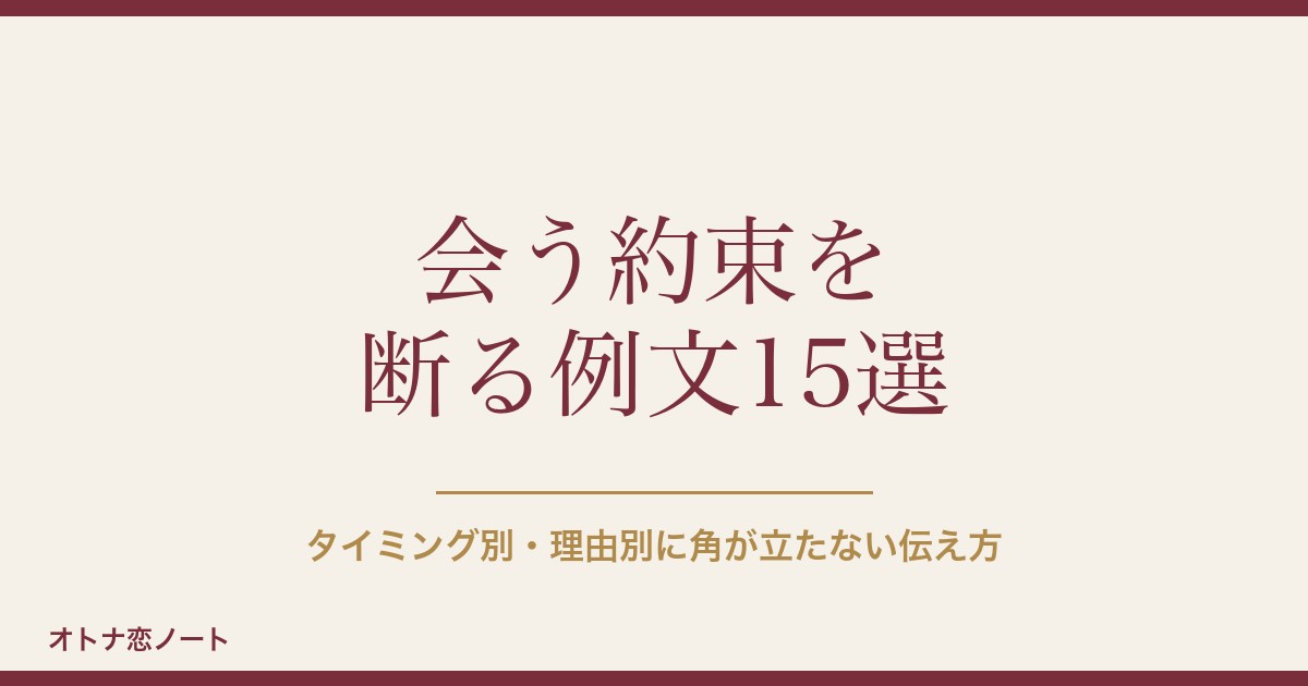 マッチングアプリで会う約束を断る例文15選！角が立たない伝え方