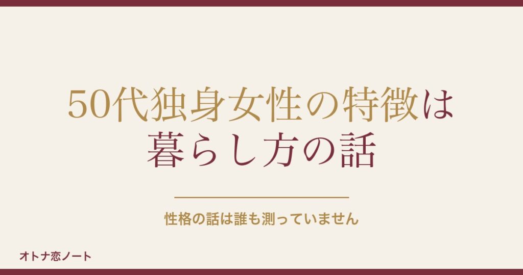 50代独身女性の特徴は？性格や実家暮らしを数字で確かめる