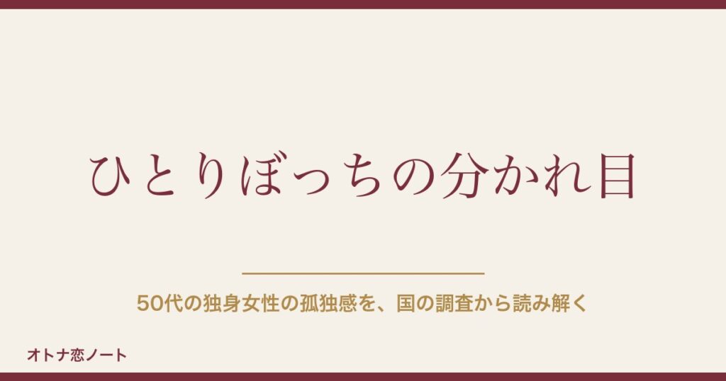 50代の独身女性が「ひとりぼっち」だと感じるのはなぜ？国の調査でわかった分かれ目と、今日からできる5つのこと【2026年9月版】