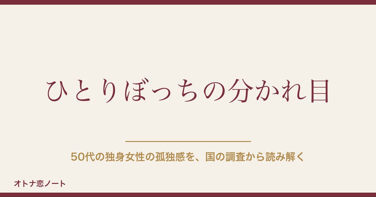 50代の独身女性が「ひとりぼっち」だと感じるのはなぜ？国の調査でわかった分かれ目と、今日からできる5つのこと【2026年9月版】