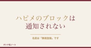 ハッピーメールのブロックはバレる？無視登録の見え方と確認