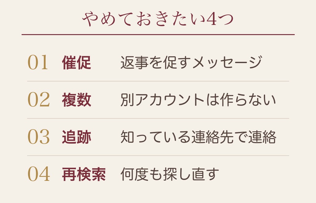 ブロックされたあとに、やめておきたいこと