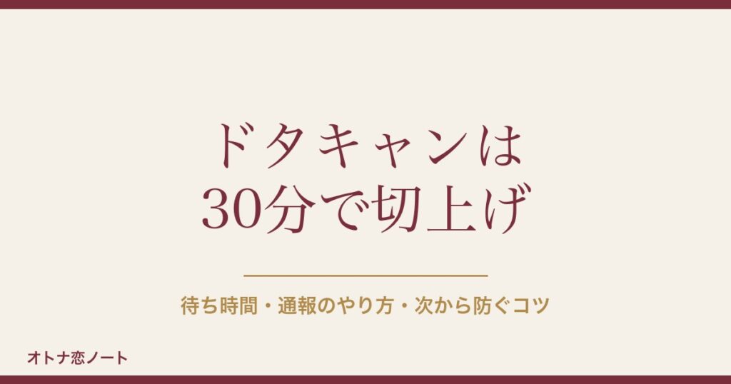 ハッピーメールのドタキャンは何分待つ？通報のやり方と防ぐコツ