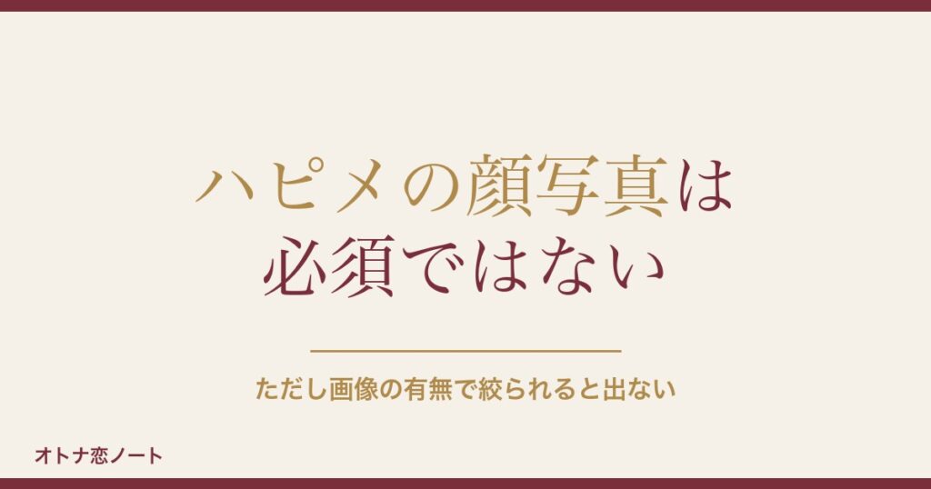 ハッピーメールの顔写真は必須？載せたくない人の設定と審査も