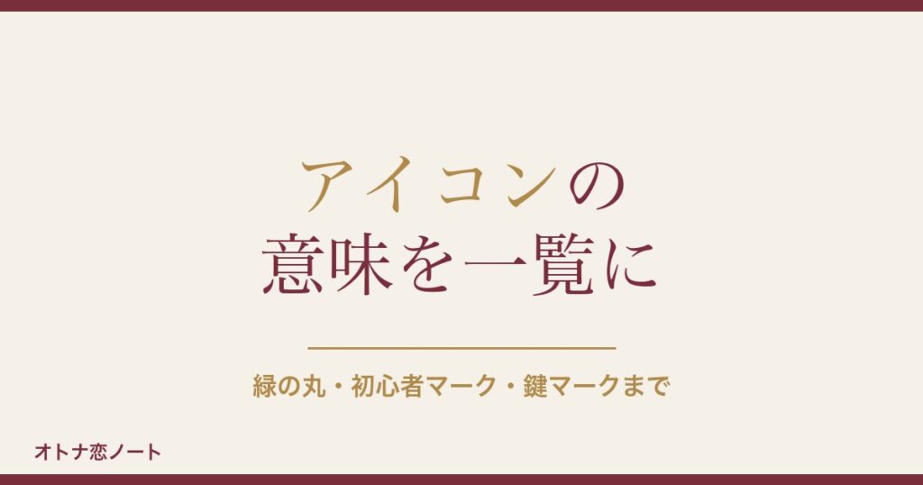 ハッピーメールのアイコンの意味一覧｜緑の丸や初心者マークも