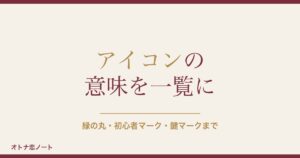 ハッピーメールのアイコンの意味一覧｜緑の丸や初心者マークも
