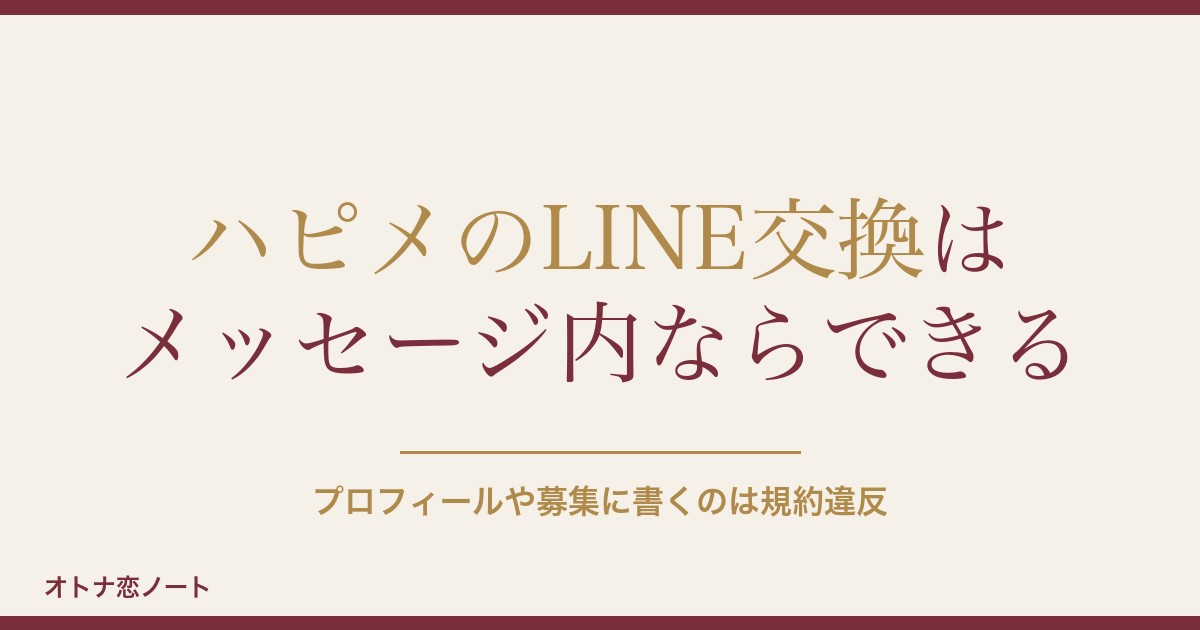 ハッピーメールのLINE交換はいつ？業者の見分け方と断り方