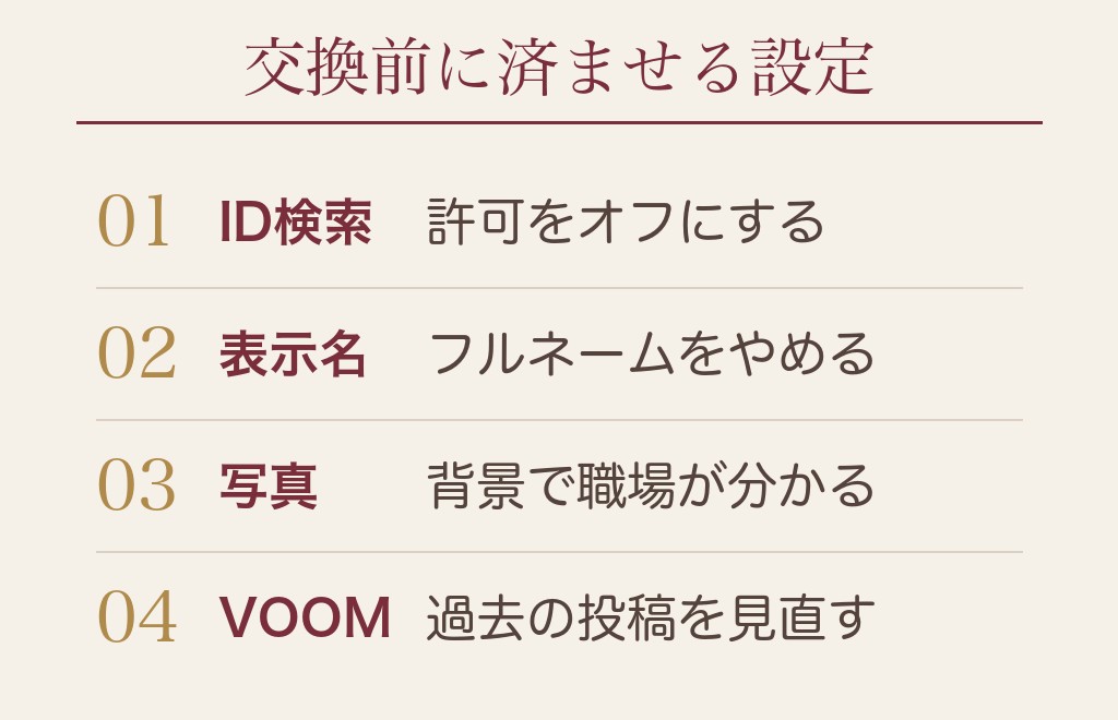 LINE交換の前にやっておくLINEの設定