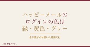 ハッピーメールのログインの色は？緑や黄色の意味と隠語の注意点も