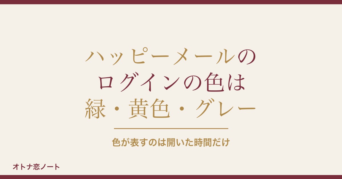 ハッピーメールのログインの色は？緑や黄色の意味と隠語の注意点も