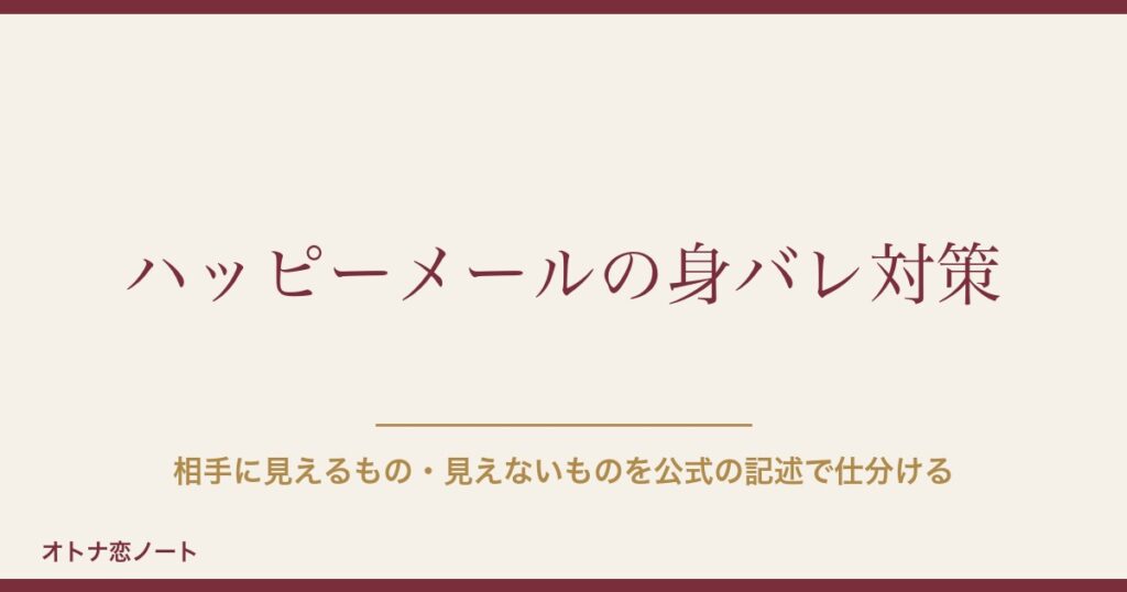 ハッピーメール（ハピメ）で身バレしないために｜相手に見えるもの・見えないもの10項目と登録前後の設定【2026年9月版】