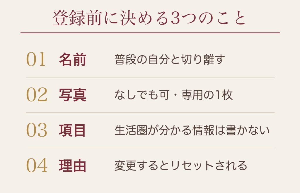 ハッピーメールの身バレを防ぐ、登録前の3つの決めごと