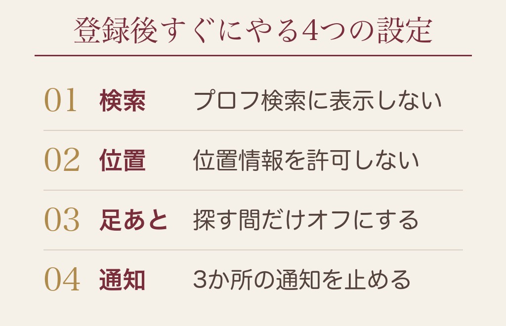 ハッピーメールの身バレを防ぐ設定【登録後すぐにやる】