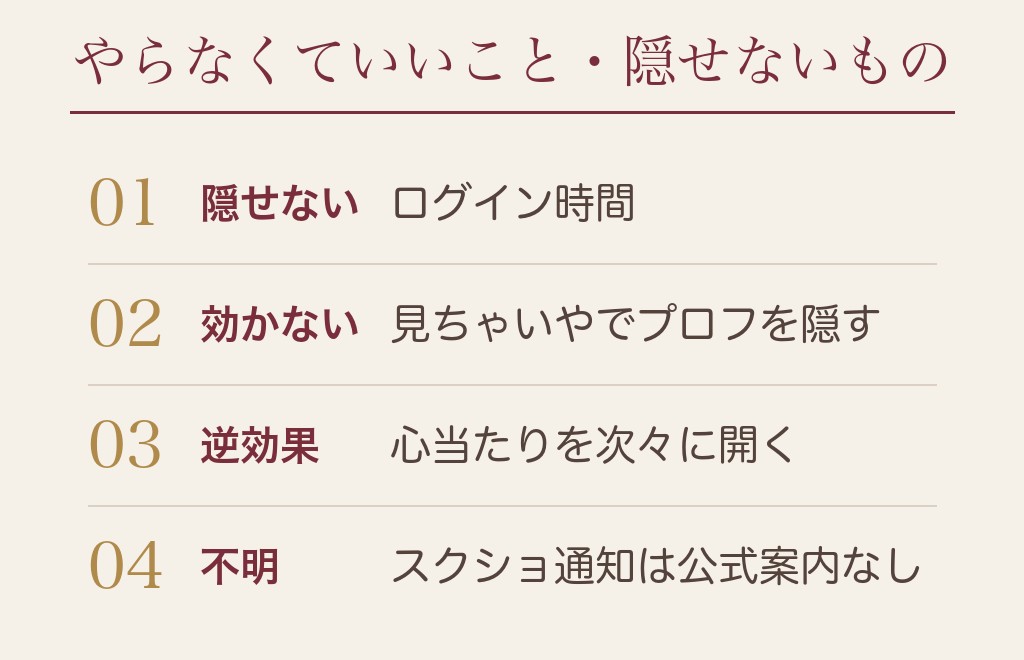 ハッピーメールの身バレ対策で「やらなくていいこと」と、隠せないもの