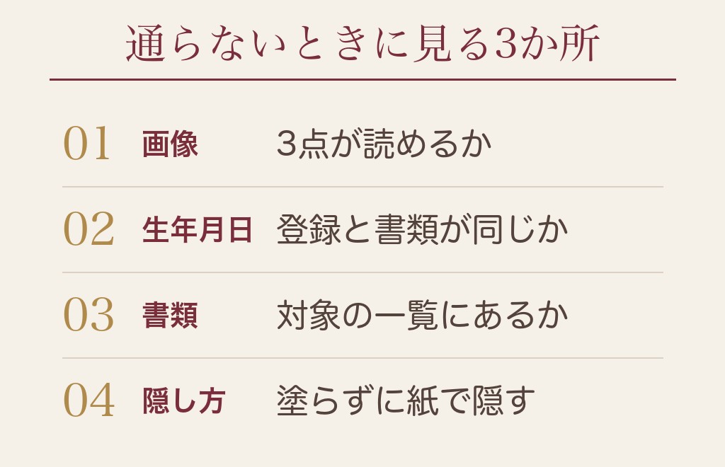 年齢確認ができないときの見直しどころ
