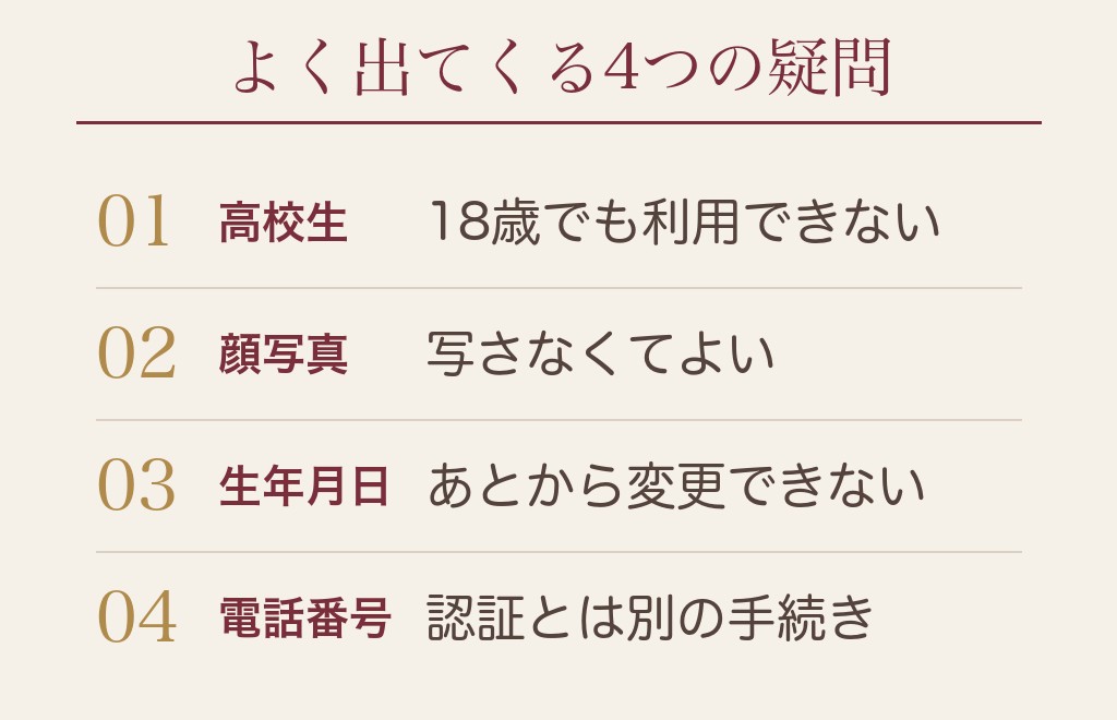 ハッピーメール（ハピメ）の年齢確認によくある質問