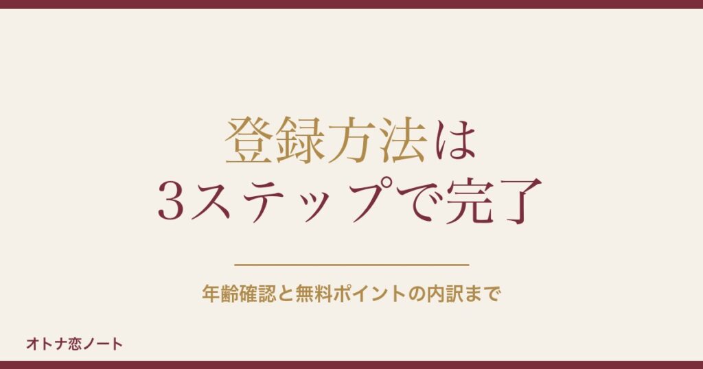ハッピーメールの登録方法は3ステップ｜年齢確認と無料ポイントも