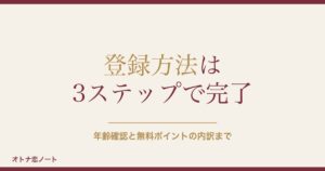 ハッピーメールの登録方法は3ステップ｜年齢確認と無料ポイントも
