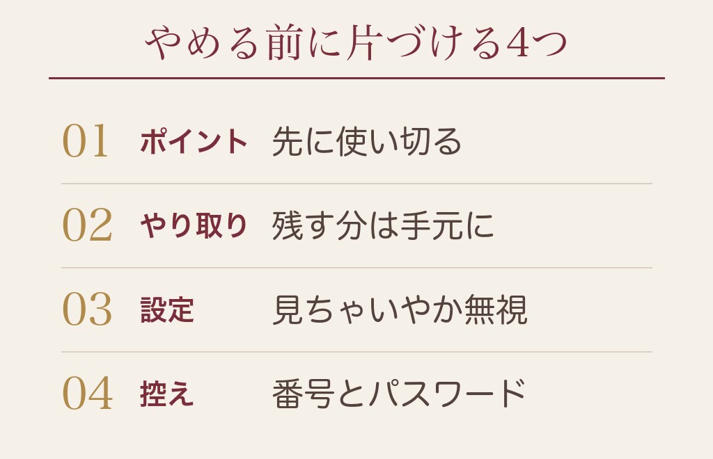 ハッピーメールを退会する前に考えたいこと