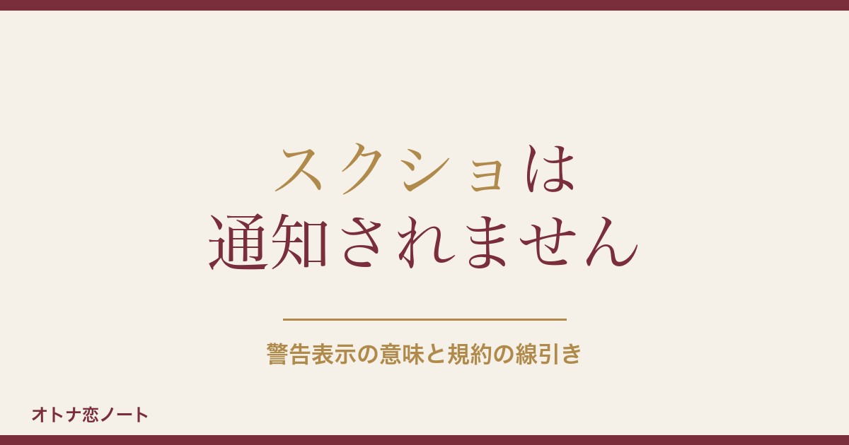 ハッピーメールのスクショはバレる？規約と警告表示の意味も