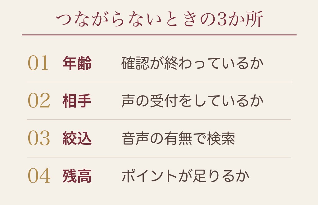 ハッピーメールで通話ができないときに見るところ
