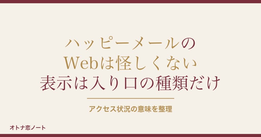ハッピーメールのWebは怪しい？アクセス状況とアプリの違いも