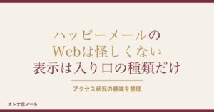 ハッピーメールのWebは怪しい？アクセス状況とアプリの違いも