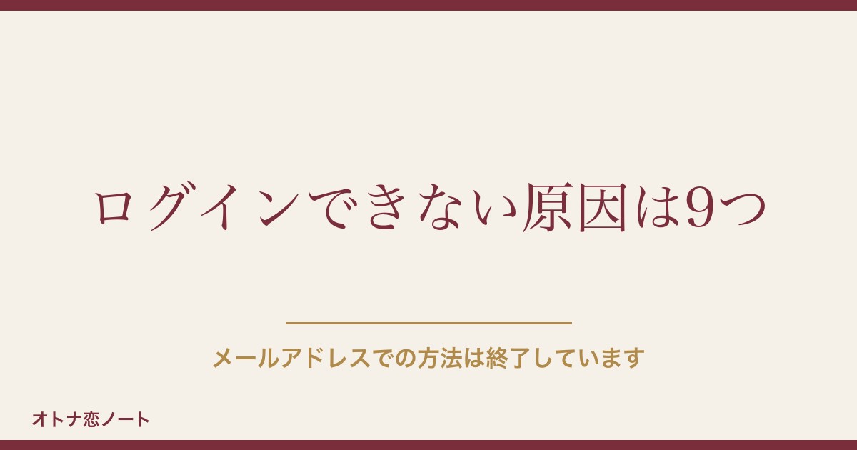 ハッピーメールにログインできない原因｜会員番号と暗証番号の直し方