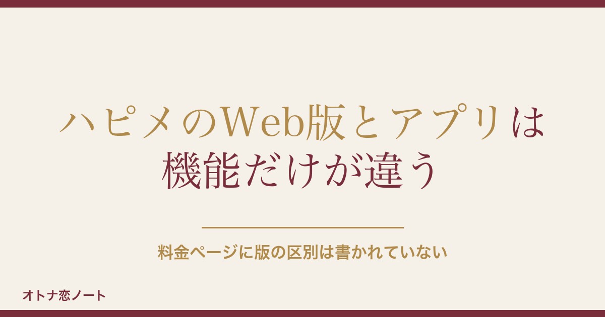 ハッピーメールのWeb版とアプリの違いは？料金や機能の差も