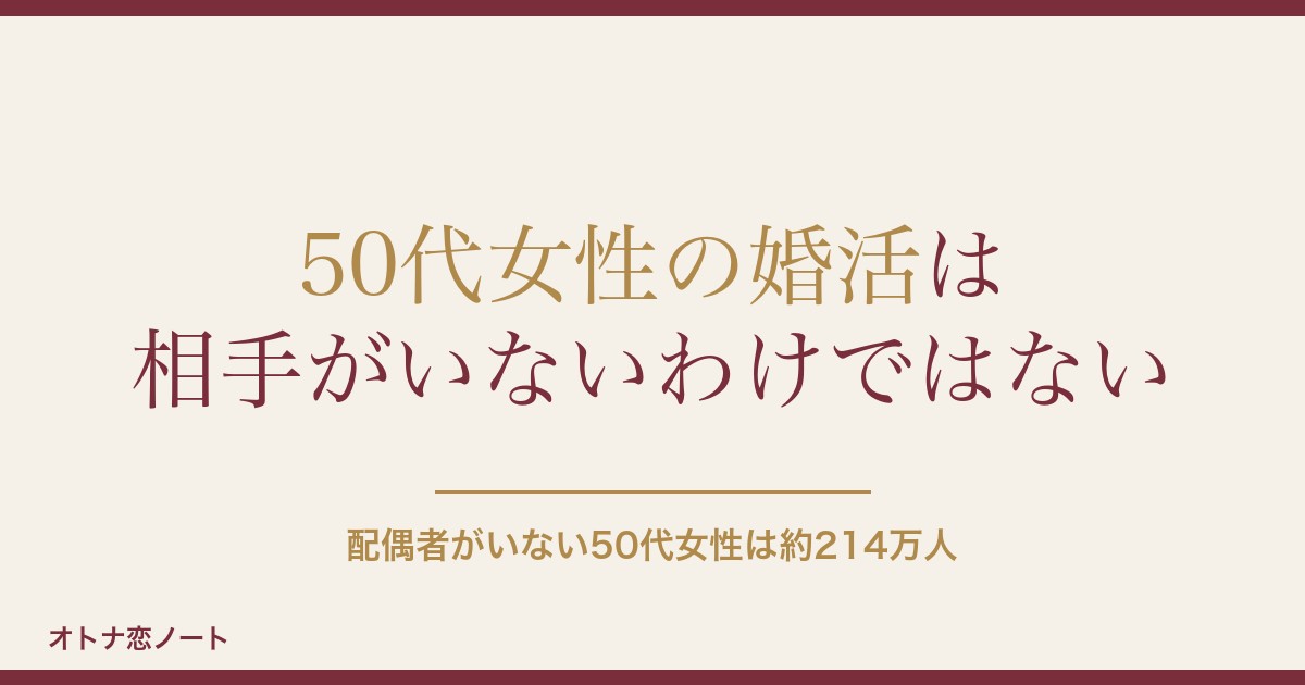 50代女性の婚活の現実は？厳しいと言われる理由と入口の選び方
