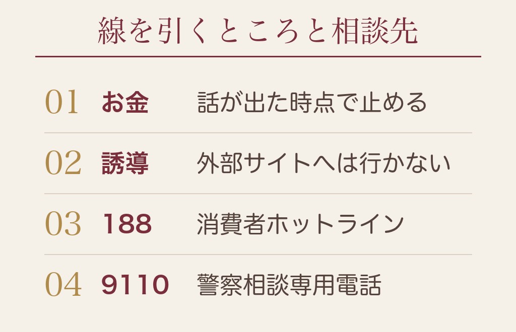 50代女性が婚活で気をつけたい安全面