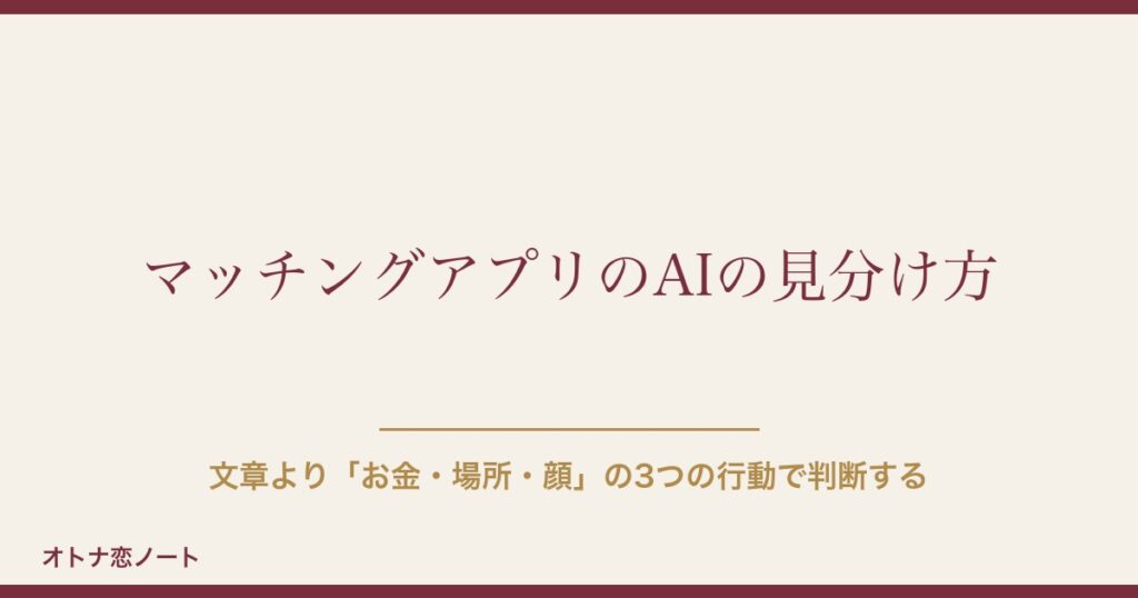 マッチングアプリのAIを見分ける方法｜文章より「行動」で判断する理由と7つの確かめ方【2026年9月版】