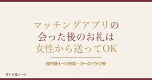 マッチングアプリで会った後のお礼は女性から？例文とタイミング