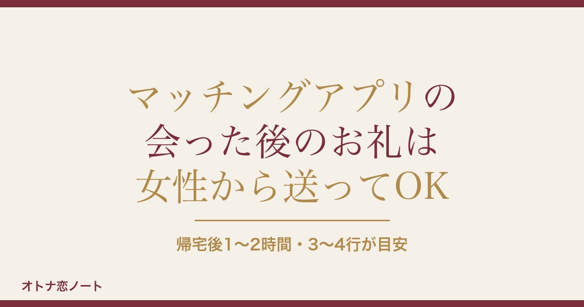 マッチングアプリで会った後のお礼は女性から？例文とタイミング