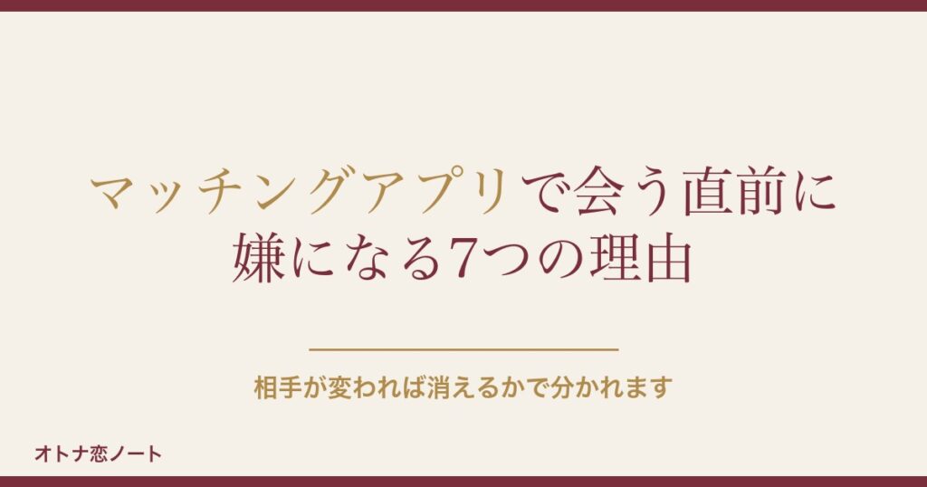 マッチングアプリで会う直前に嫌になる理由は？断り方や対処法も