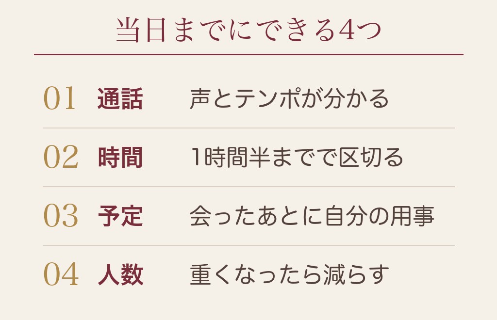 会う直前の気持ちを軽くするために、当日までにできること