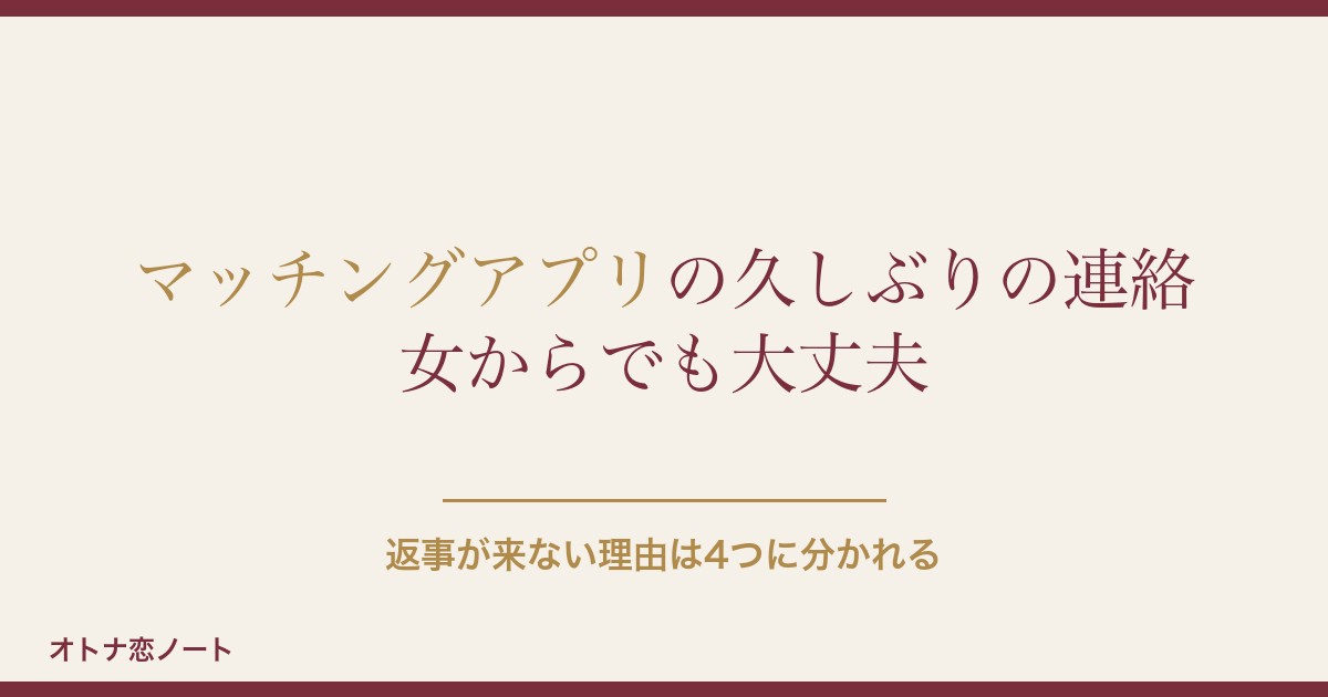 マッチングアプリで女から久しぶりに連絡はあり？例文と注意点も