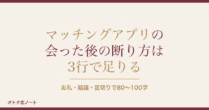 マッチングアプリで会った後の断り方は？LINE例文とNG行動も