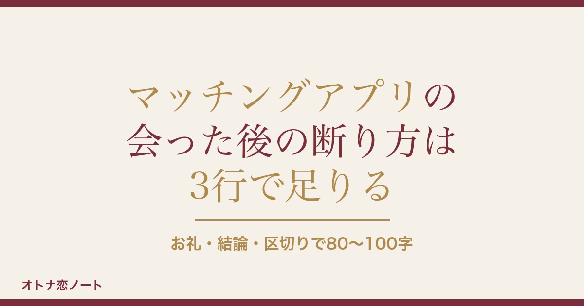 マッチングアプリで会った後の断り方は？LINE例文とNG行動も