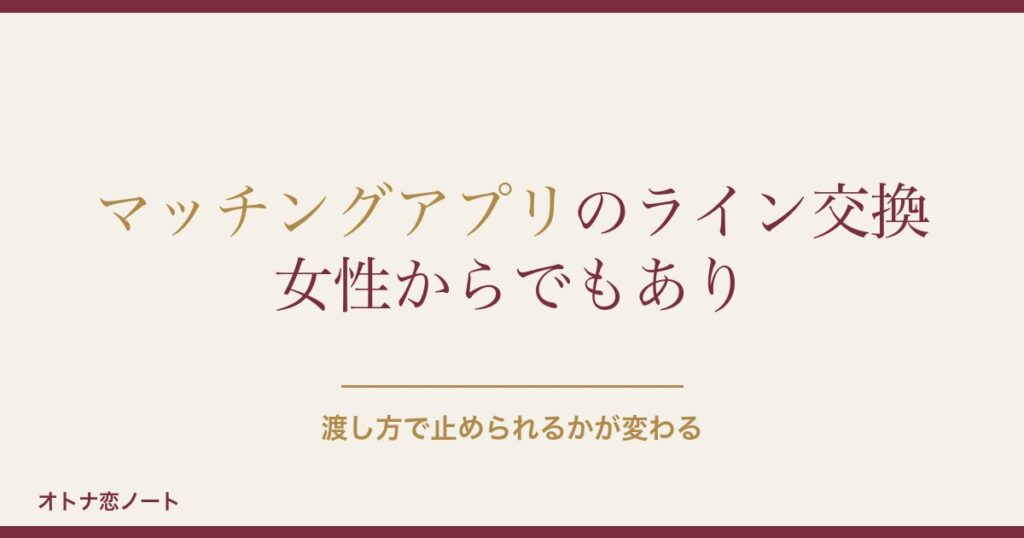マッチングアプリで女性からライン交換はあり？例文と注意点も