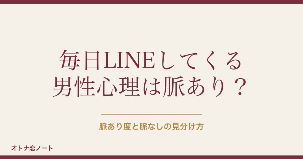 マッチングアプリで毎日LINEする男性心理は？脈なしの見分け方も