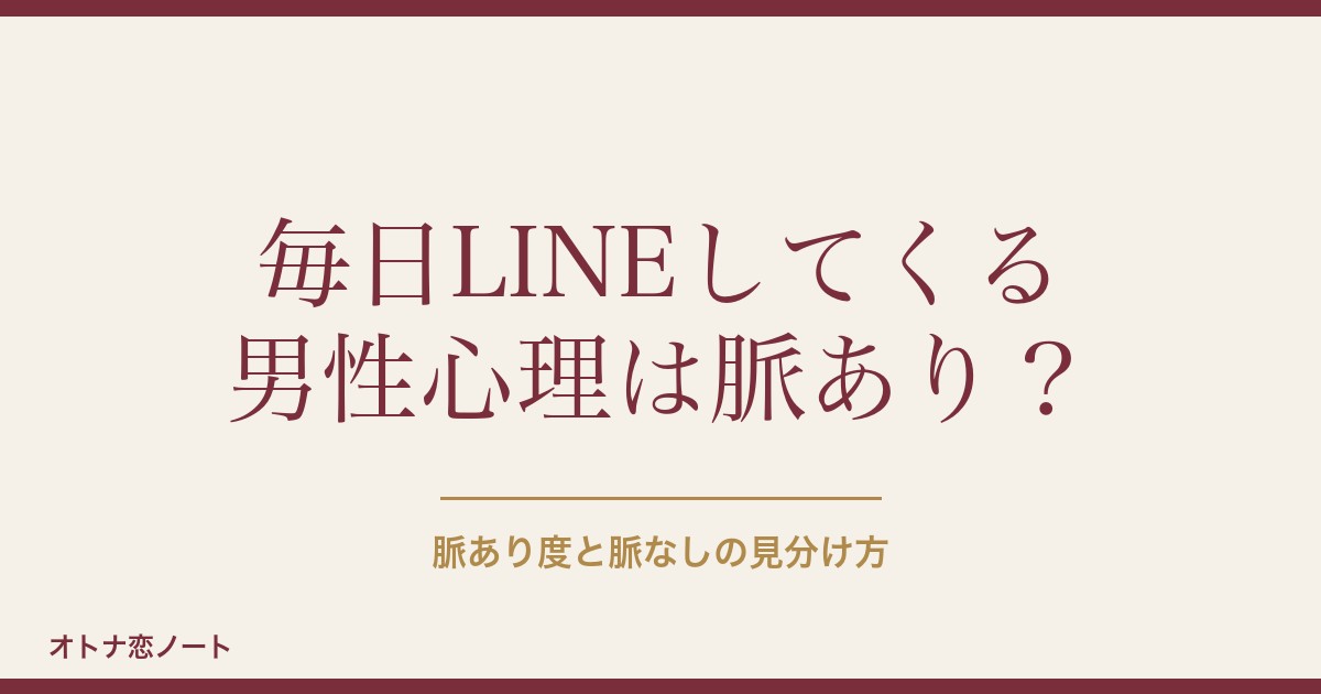 マッチングアプリで毎日LINEする男性心理は？脈なしの見分け方も