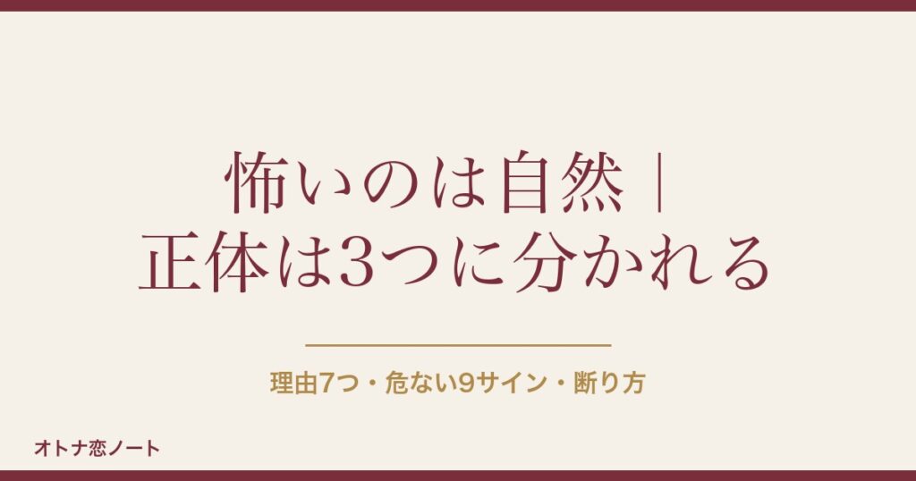マッチングアプリが怖い7つの理由｜危険な相手の見分け方と断り方