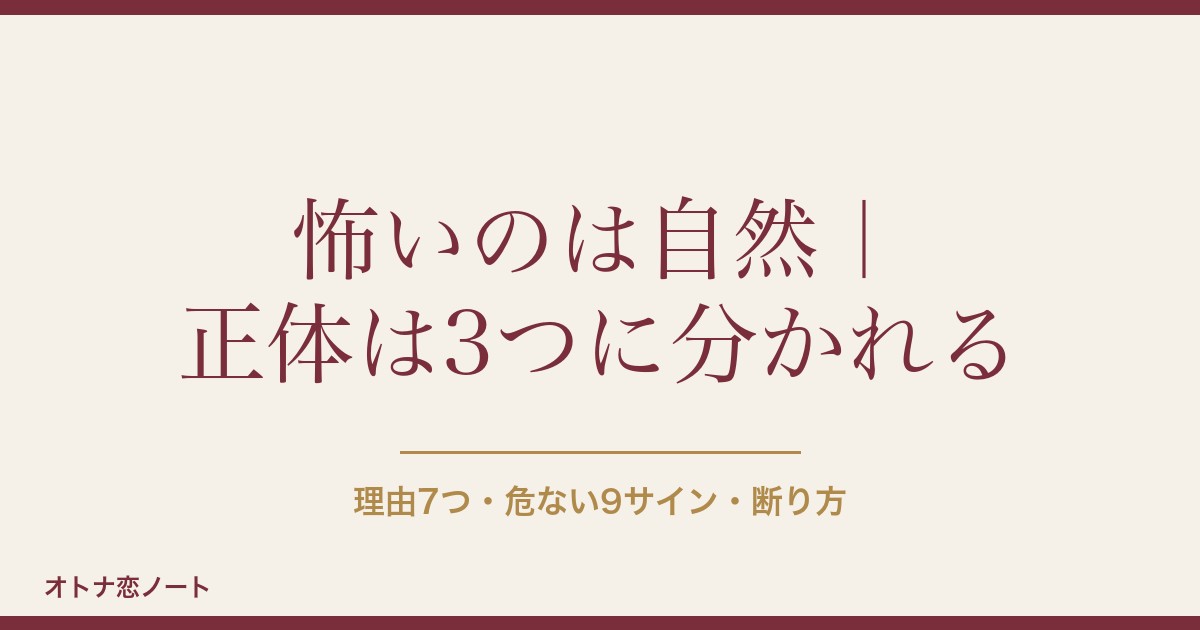 マッチングアプリが怖い7つの理由｜危険な相手の見分け方と断り方