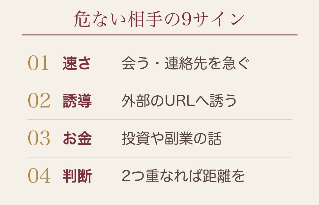 マッチングアプリで危険な相手を見分ける9つのサイン