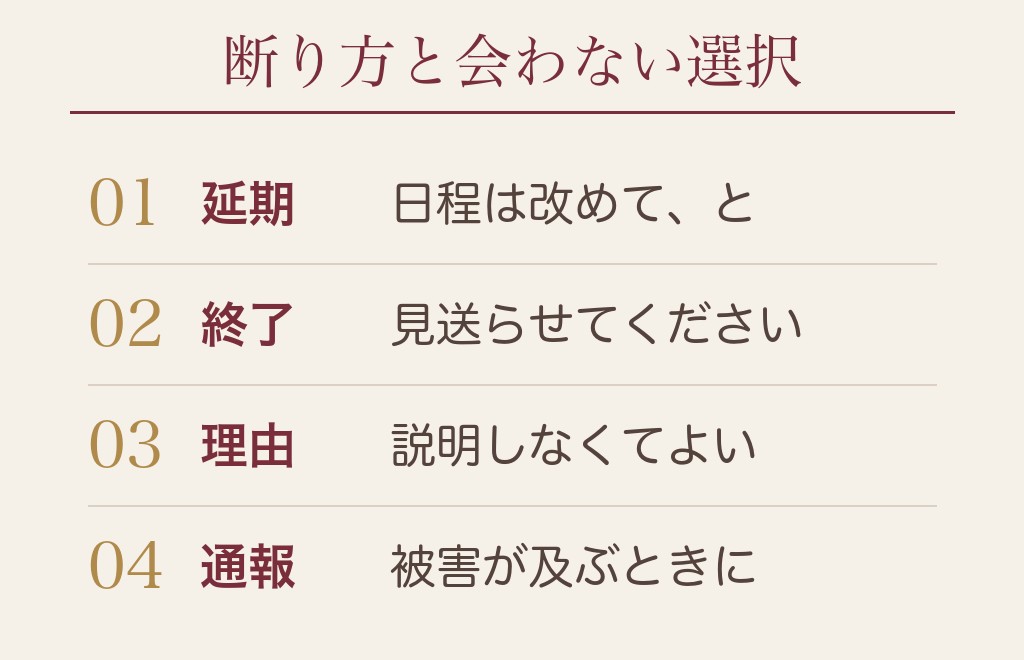 怖いと感じたときの断り方と「会わない」という選び方
