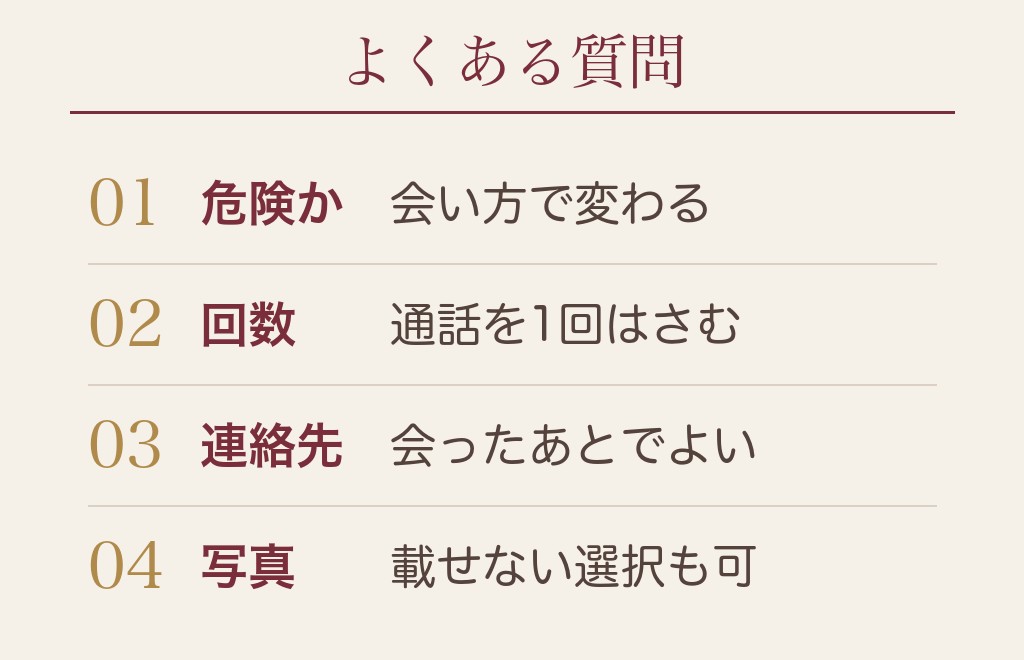 マッチングアプリが怖いときによくある質問