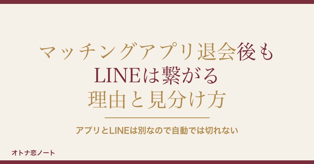 マッチングアプリ退会後もLINEは繋がる？脈ありかの見分け方