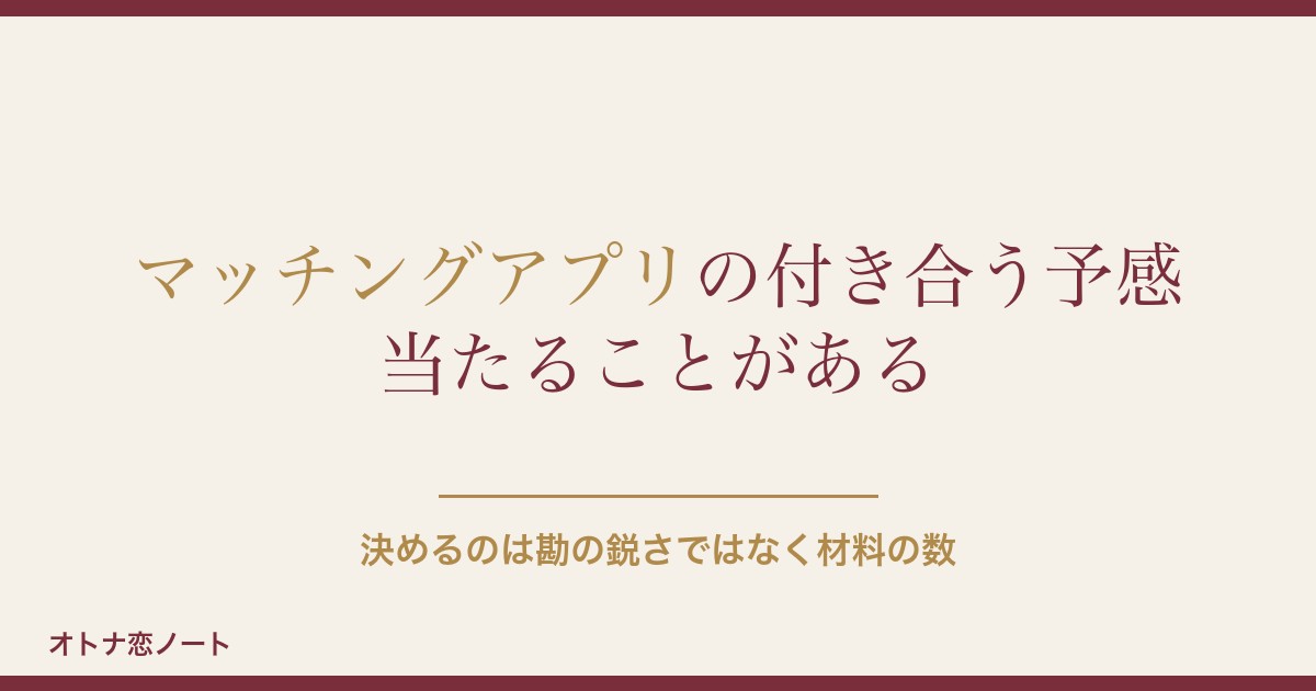 マッチングアプリで付き合う予感は当たる？直感の見分け方も
