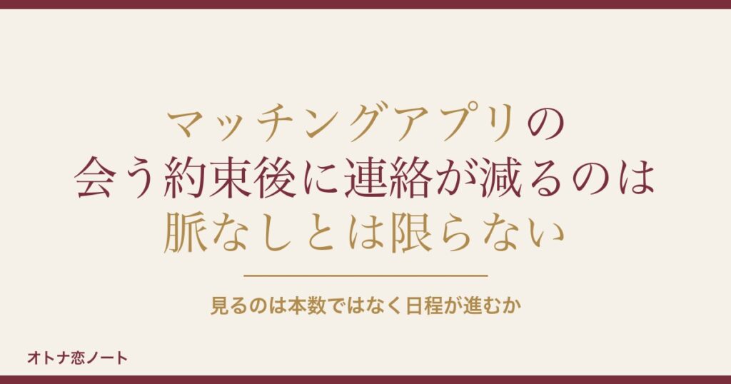 マッチングアプリで会う約束後に連絡が減るのは脈なし?連絡頻度は?